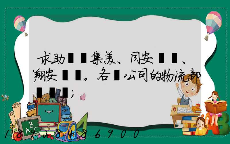 求助廈門集美、同安、翔安。各個公司的物流部門電話